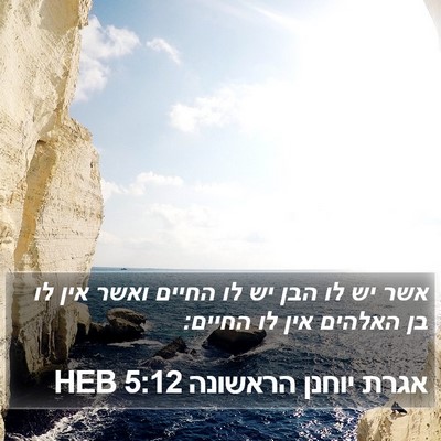 אגרת יוחנן הראשונה 5:12 HEB Bible Verse Image