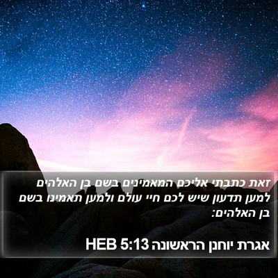 אגרת יוחנן הראשונה 5:13 HEB Bible Verse Image