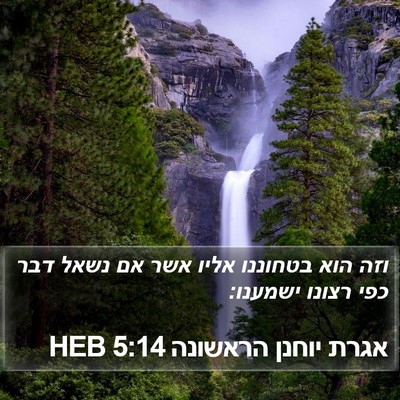 אגרת יוחנן הראשונה 5:14 HEB Bible Verse Image