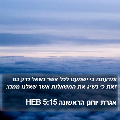 אגרת יוחנן הראשונה 5:15 HEB Bible Verse Image
