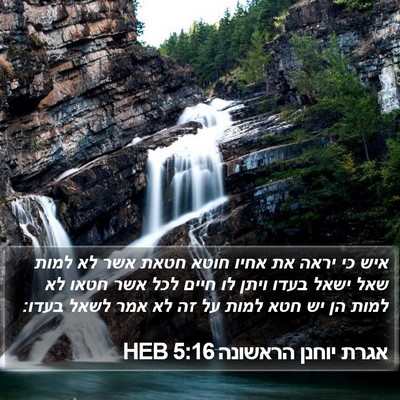 אגרת יוחנן הראשונה 5:16 HEB Bible Verse Image