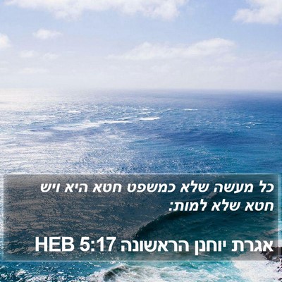 אגרת יוחנן הראשונה 5:17 HEB Bible Verse Image