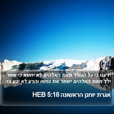 אגרת יוחנן הראשונה 5:18 HEB Bible Verse Image