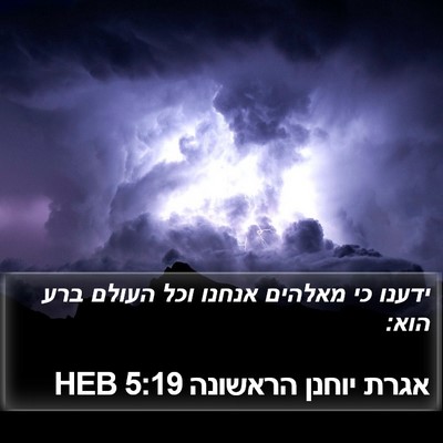 אגרת יוחנן הראשונה 5:19 HEB Bible Verse Image