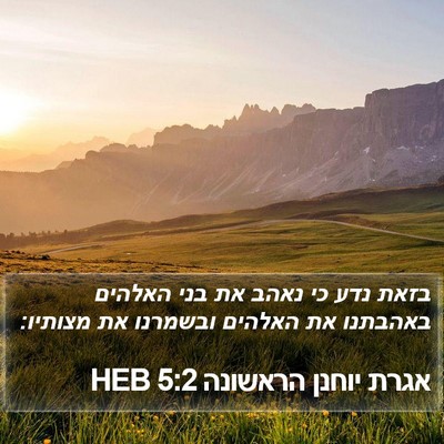 אגרת יוחנן הראשונה 5:2 HEB Bible Verse Image