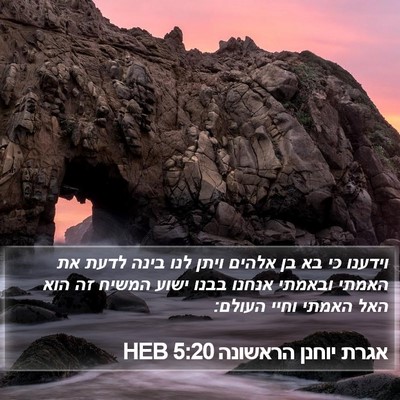 אגרת יוחנן הראשונה 5:20 HEB Bible Verse Image
