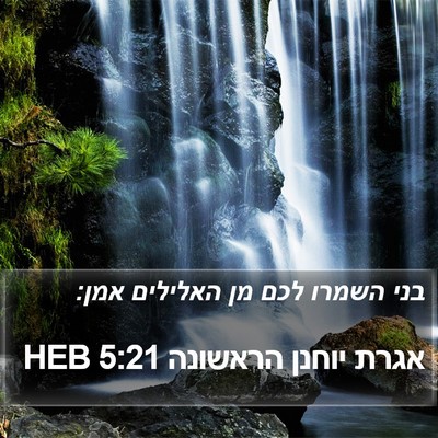 אגרת יוחנן הראשונה 5:21 HEB Bible Verse Image