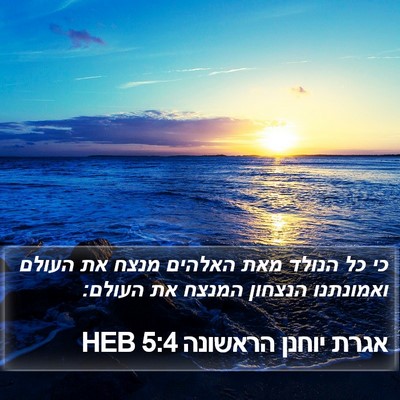 אגרת יוחנן הראשונה 5:4 HEB Bible Verse Image