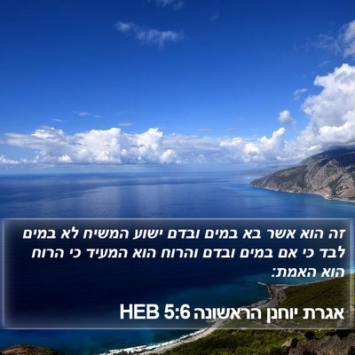 אגרת יוחנן הראשונה 5:6 HEB Bible Verse Image