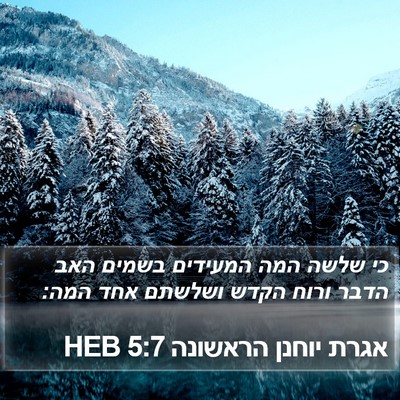 אגרת יוחנן הראשונה 5:7 HEB Bible Verse Image