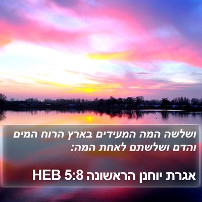 אגרת יוחנן הראשונה 5:8 HEB Bible Verse Image
