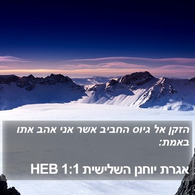 אגרת יוחנן השלישית 1:1 HEB Bible Verse Image
