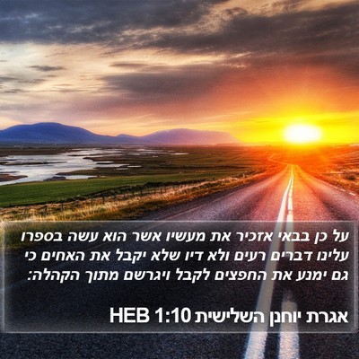 אגרת יוחנן השלישית 1:10 HEB Bible Verse Image