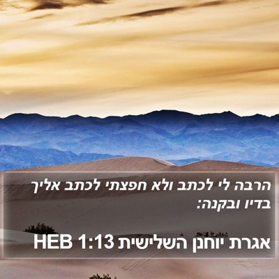 אגרת יוחנן השלישית 1:13 HEB Bible Verse Image