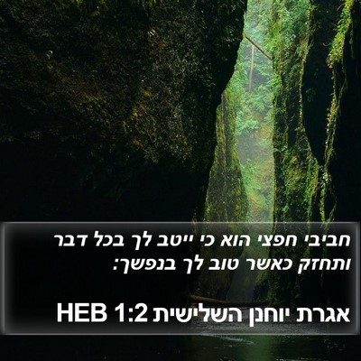 אגרת יוחנן השלישית 1:2 HEB Bible Verse Image