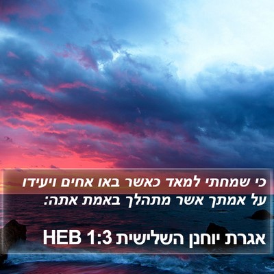 אגרת יוחנן השלישית 1:3 HEB Bible Verse Image