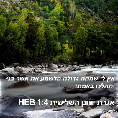 אגרת יוחנן השלישית 1:4 HEB Bible Verse Image