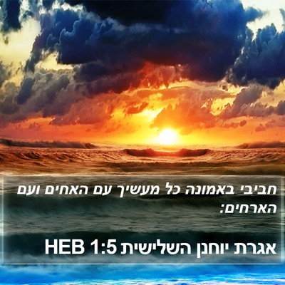 אגרת יוחנן השלישית 1:5 HEB Bible Verse Image