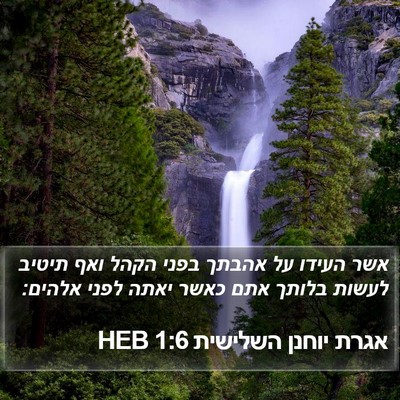 אגרת יוחנן השלישית 1:6 HEB Bible Verse Image