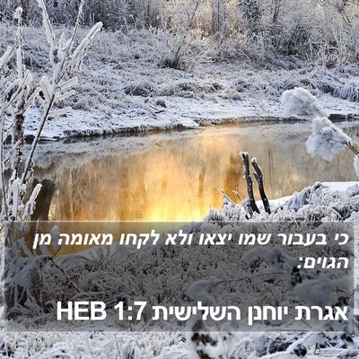 אגרת יוחנן השלישית 1:7 HEB Bible Verse Image