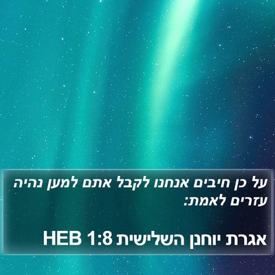 אגרת יוחנן השלישית 1:8 HEB Bible Verse Image