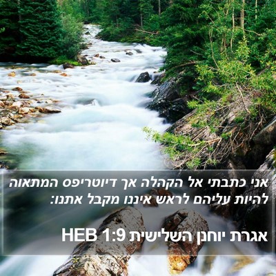 אגרת יוחנן השלישית 1:9 HEB Bible Verse Image