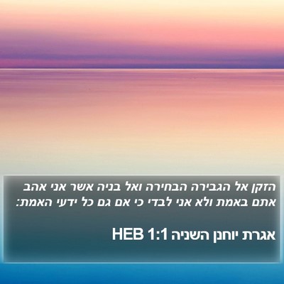 אגרת יוחנן השניה 1:1 HEB Bible Verse Image