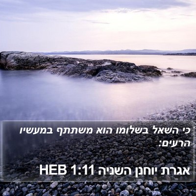 אגרת יוחנן השניה 1:11 HEB Bible Verse Image