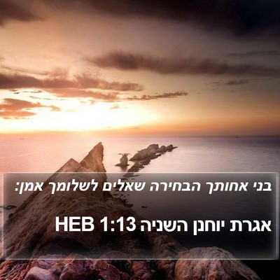 אגרת יוחנן השניה 1:13 HEB Bible Verse Image
