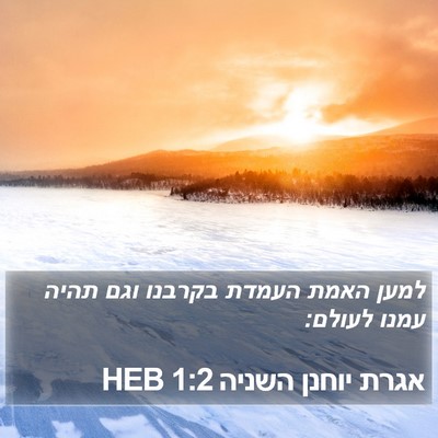 אגרת יוחנן השניה 1:2 HEB Bible Verse Image