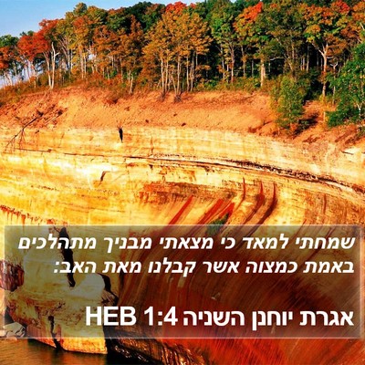 אגרת יוחנן השניה 1:4 HEB Bible Verse Image