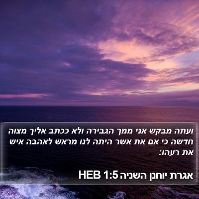 אגרת יוחנן השניה 1:5 HEB Bible Verse Image