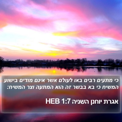 אגרת יוחנן השניה 1:7 HEB Bible Verse Image