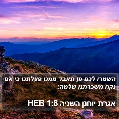 אגרת יוחנן השניה 1:8 HEB Bible Verse Image