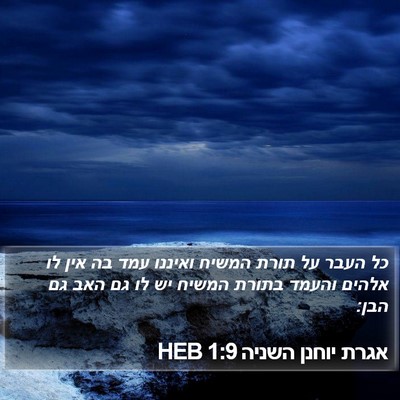 אגרת יוחנן השניה 1:9 HEB Bible Verse Image