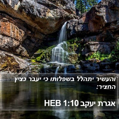 אגרת יעקב 1:10 HEB Bible Verse Image