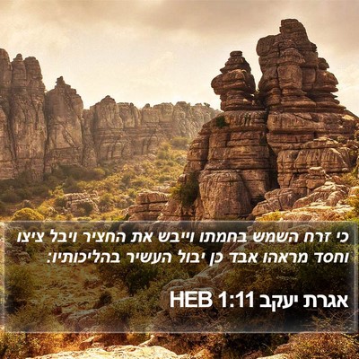אגרת יעקב 1:11 HEB Bible Verse Image