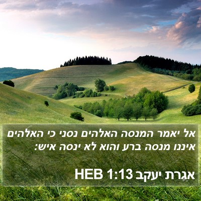 אגרת יעקב 1:13 HEB Bible Verse Image