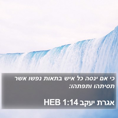 אגרת יעקב 1:14 HEB Bible Verse Image