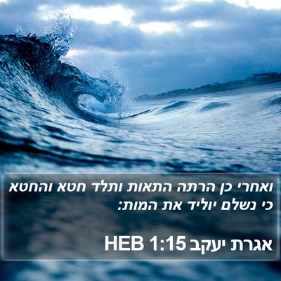 אגרת יעקב 1:15 HEB Bible Verse Image