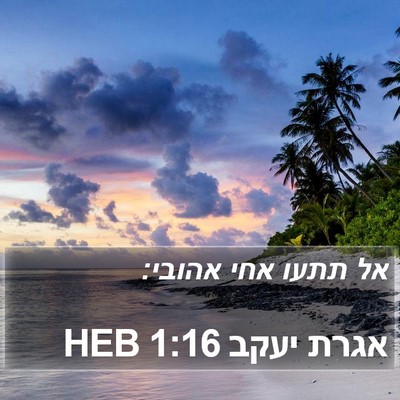אגרת יעקב 1:16 HEB Bible Verse Image