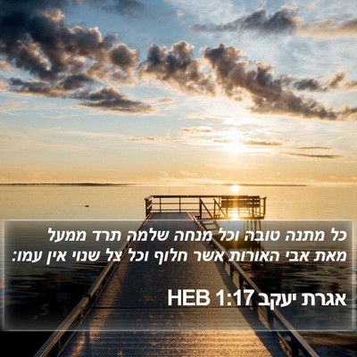 אגרת יעקב 1:17 HEB Bible Verse Image