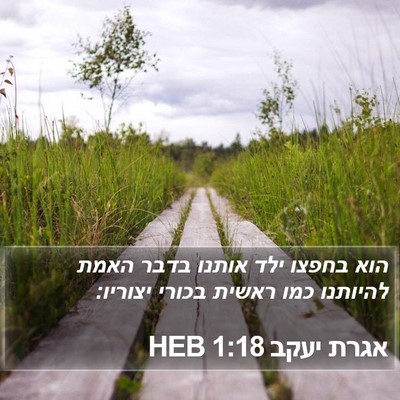 אגרת יעקב 1:18 HEB Bible Verse Image