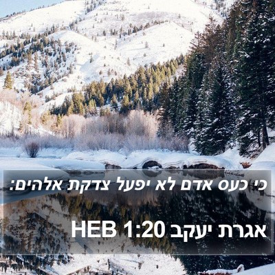 אגרת יעקב 1:20 HEB Bible Verse Image