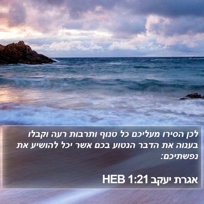 אגרת יעקב 1:21 HEB Bible Verse Image
