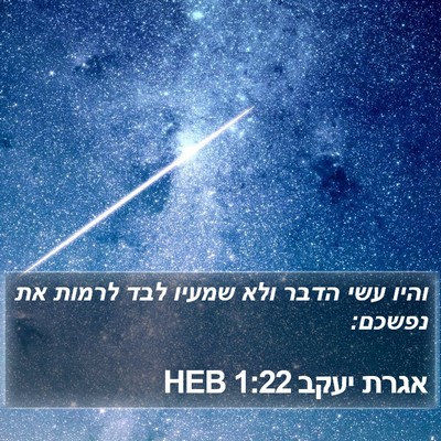 אגרת יעקב 1:22 HEB Bible Verse Image