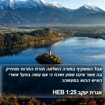 אגרת יעקב 1:25 HEB Bible Verse Image