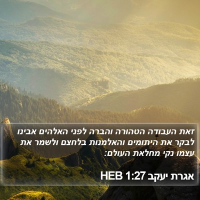 אגרת יעקב 1:27 HEB Bible Verse Image