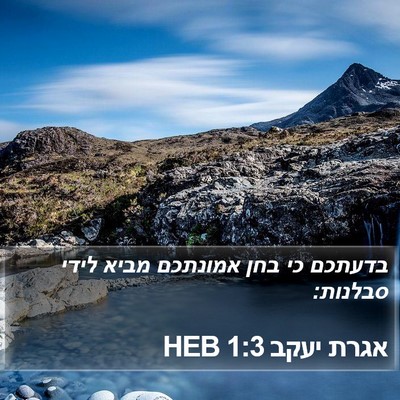 אגרת יעקב 1:3 HEB Bible Verse Image