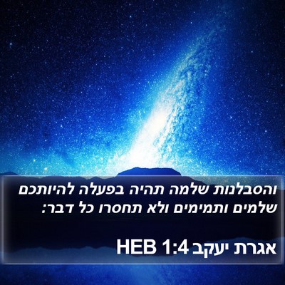 אגרת יעקב 1:4 HEB Bible Verse Image